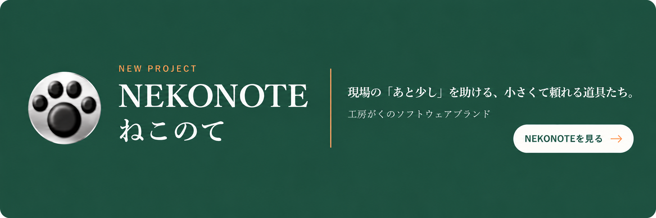 NEKONOTE ねこのて　現場の『あと少し』を助ける、小さくて頼れる道具たち。NEKONOTEを見る